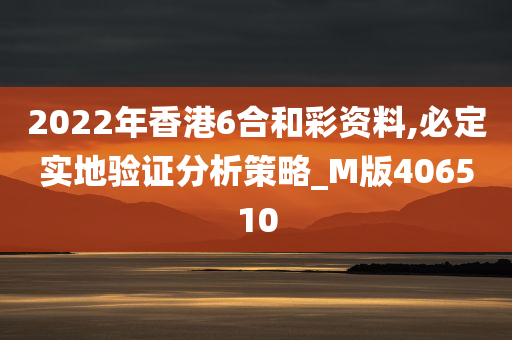 2022年香港6合和彩资料,必定实地验证分析策略_M版406510