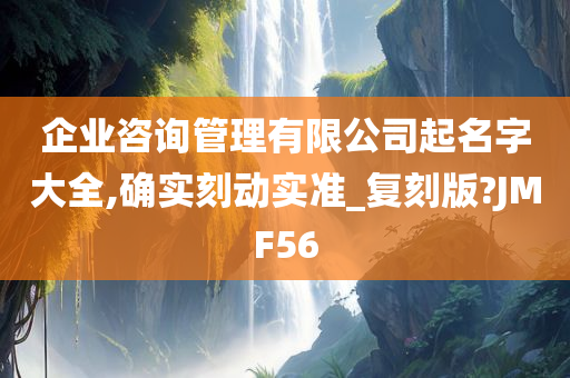 企业咨询管理有限公司起名字大全,确实刻动实准_复刻版?JMF56