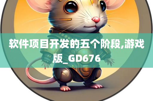 软件项目开发的五个阶段,游戏版_GD676