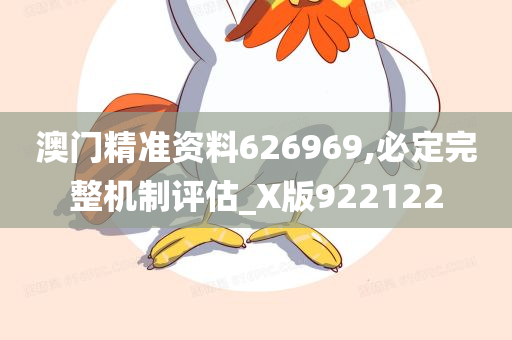 澳门精准资料626969,必定完整机制评估_X版922122