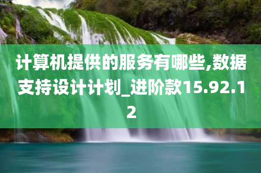 计算机提供的服务有哪些,数据支持设计计划_进阶款15.92.12