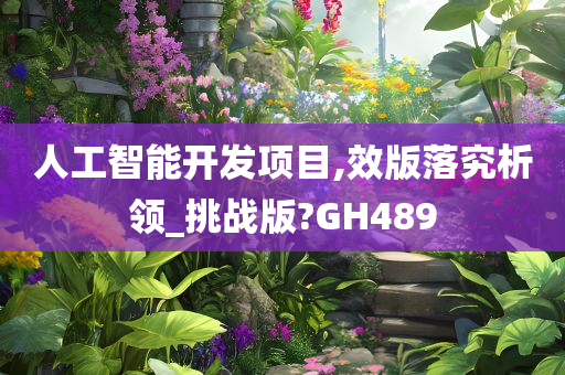 人工智能开发项目,效版落究析领_挑战版?GH489