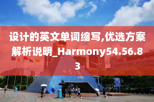 设计的英文单词缩写,优选方案解析说明_Harmony54.56.83