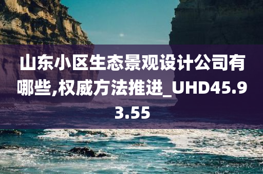 山东小区生态景观设计公司有哪些,权威方法推进_UHD45.93.55