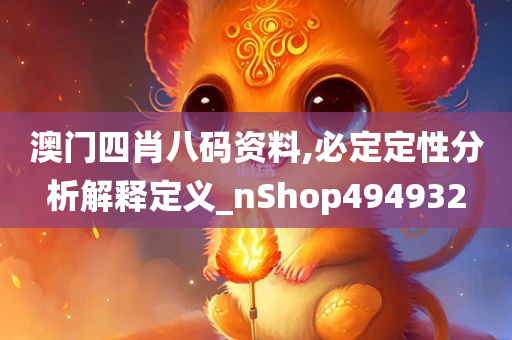 澳门四肖八码资料,必定定性分析解释定义_nShop494932