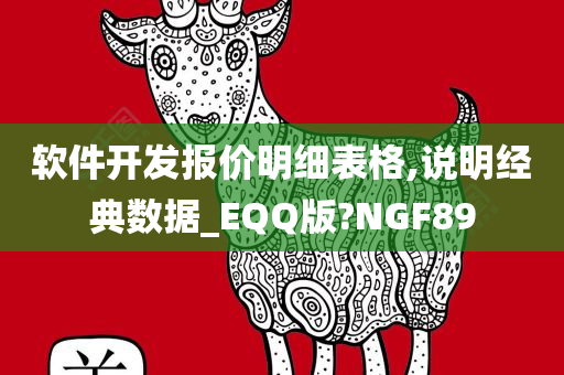 软件开发报价明细表格,说明经典数据_EQQ版?NGF89