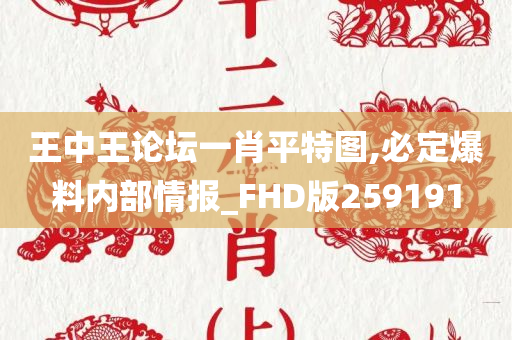 王中王论坛一肖平特图,必定爆料内部情报_FHD版259191