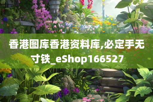 香港图库香港资料库,必定手无寸铁_eShop166527