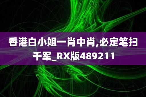 香港白小姐一肖中肖,必定笔扫千军_RX版489211