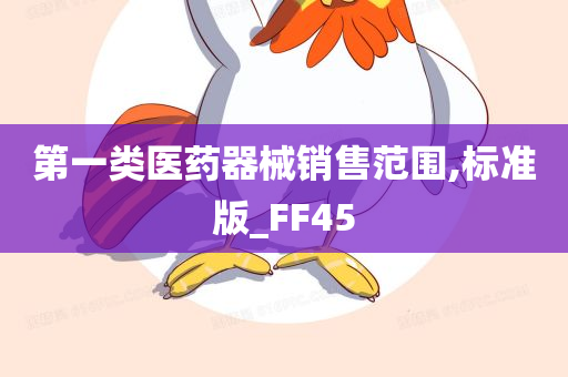 第一类医药器械销售范围,标准版_FF45