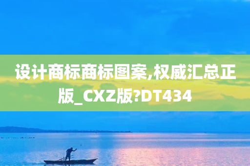 设计商标商标图案,权威汇总正版_CXZ版?DT434