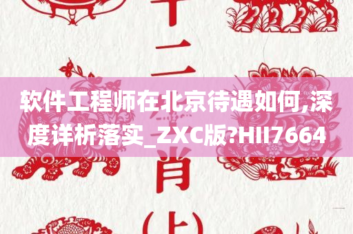 软件工程师在北京待遇如何,深度详析落实_ZXC版?HII7664