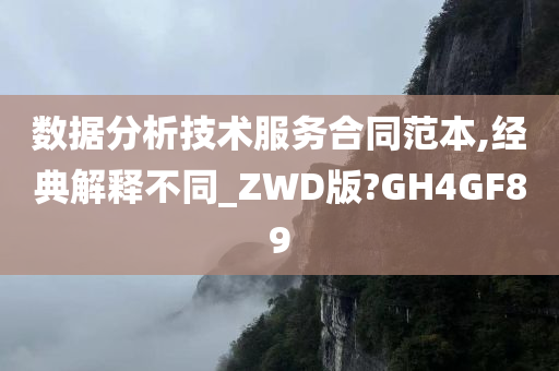 数据分析技术服务合同范本,经典解释不同_ZWD版?GH4GF89