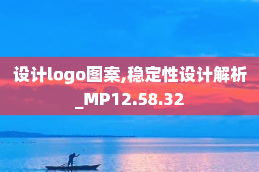 设计logo图案,稳定性设计解析_MP12.58.32