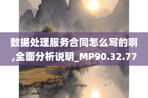 数据处理服务合同怎么写的啊,全面分析说明_MP90.32.77