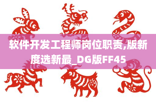 软件开发工程师岗位职责,版新度选新最_DG版FF45