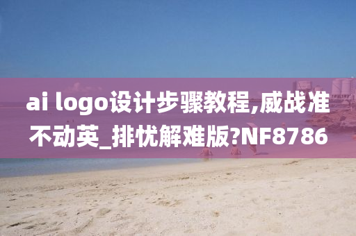 ai logo设计步骤教程,威战准不动英_排忧解难版?NF8786