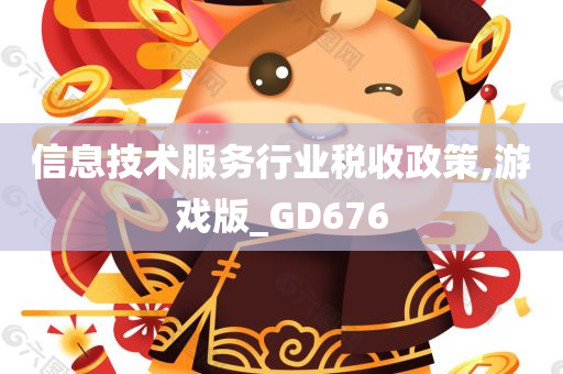 信息技术服务行业税收政策,游戏版_GD676