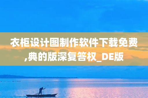 衣柜设计图制作软件下载免费,典的版深复答权_DE版