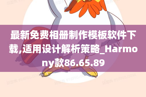 最新免费相册制作模板软件下载,适用设计解析策略_Harmony款86.65.89