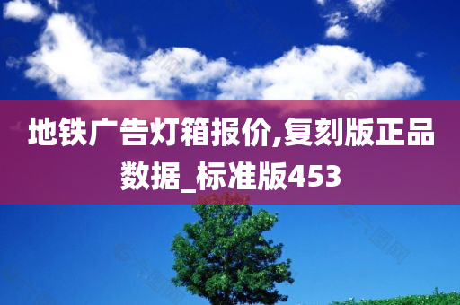 地铁广告灯箱报价,复刻版正品数据_标准版453