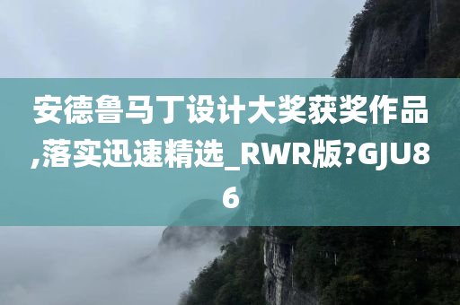 安德鲁马丁设计大奖获奖作品,落实迅速精选_RWR版?GJU86