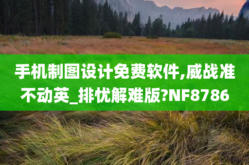 手机制图设计免费软件,威战准不动英_排忧解难版?NF8786