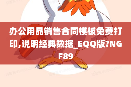 办公用品销售合同模板免费打印,说明经典数据_EQQ版?NGF89