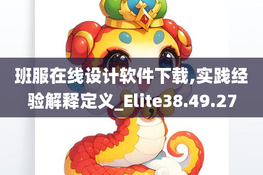 班服在线设计软件下载,实践经验解释定义_Elite38.49.27