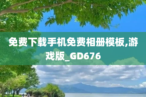 免费下载手机免费相册模板,游戏版_GD676