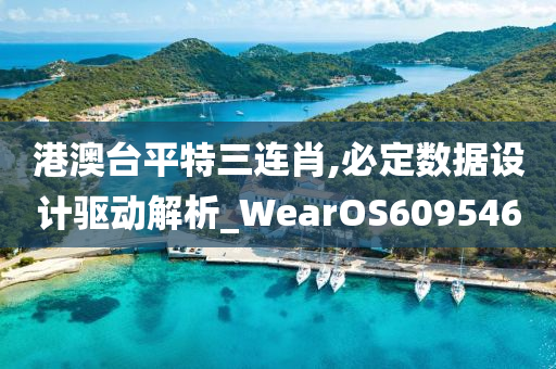 港澳台平特三连肖,必定数据设计驱动解析_WearOS609546