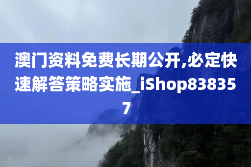 澳门资料免费长期公开,必定快速解答策略实施_iShop838357