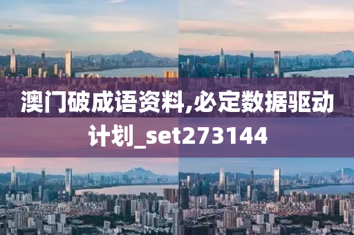 澳门破成语资料,必定数据驱动计划_set273144