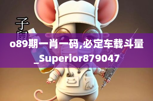 o89期一肖一码,必定车载斗量_Superior879047