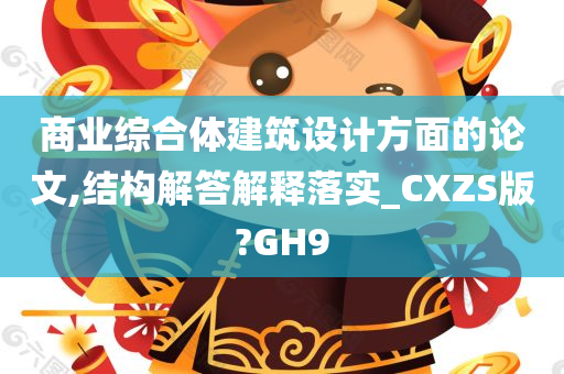 商业综合体建筑设计方面的论文,结构解答解释落实_CXZS版?GH9