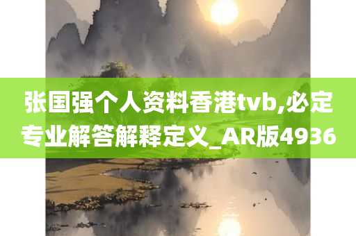 张国强个人资料香港tvb,必定专业解答解释定义_AR版4936