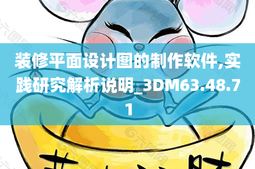 装修平面设计图的制作软件,实践研究解析说明_3DM63.48.71