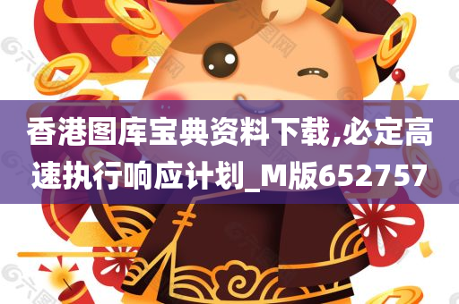 香港图库宝典资料下载,必定高速执行响应计划_M版652757