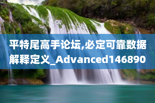 平特尾高手论坛,必定可靠数据解释定义_Advanced146890