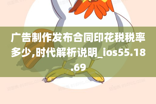 广告制作发布合同印花税税率多少,时代解析说明_ios55.18.69