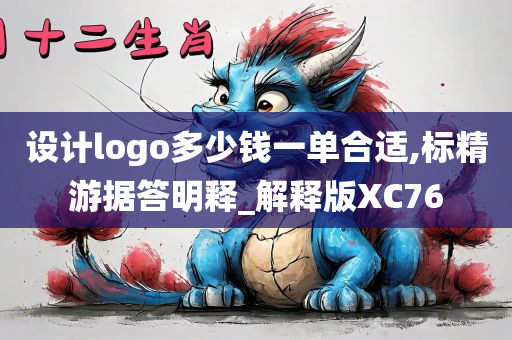 设计logo多少钱一单合适,标精游据答明释_解释版XC76