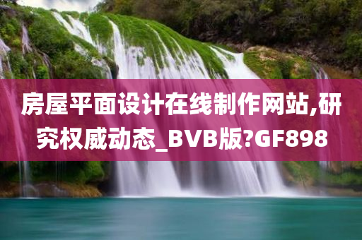 房屋平面设计在线制作网站,研究权威动态_BVB版?GF898