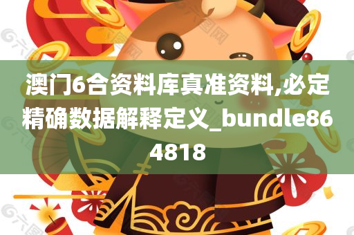 澳门6合资料库真准资料,必定精确数据解释定义_bundle864818