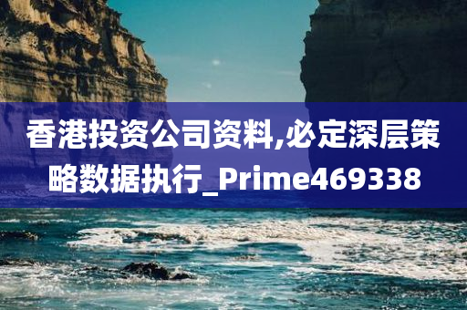 香港投资公司资料,必定深层策略数据执行_Prime469338