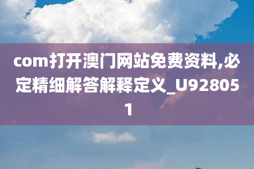 com打开澳门网站免费资料,必定精细解答解释定义_U928051