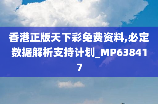 香港正版天下彩免费资料,必定数据解析支持计划_MP638417