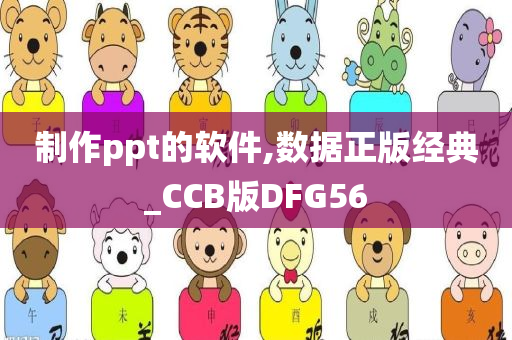 制作ppt的软件,数据正版经典_CCB版DFG56