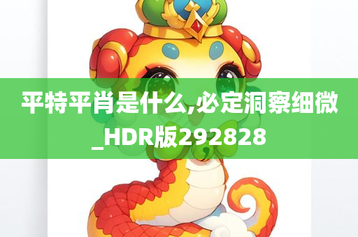 平特平肖是什么,必定洞察细微_HDR版292828