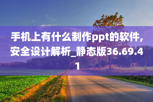 手机上有什么制作ppt的软件,安全设计解析_静态版36.69.41