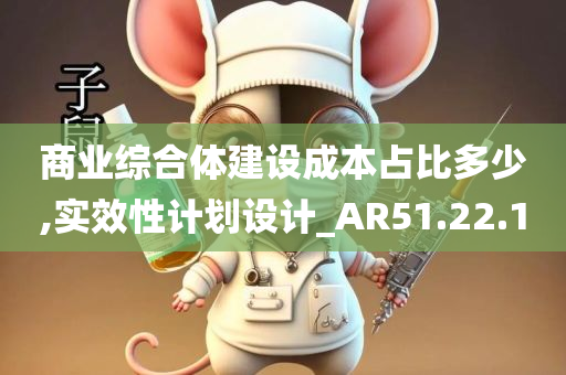 商业综合体建设成本占比多少,实效性计划设计_AR51.22.10